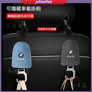 BMW 掛鉤 寶馬 椅背掛鉤 翻毛皮汽車掛鉤 3系1系2/4/7系X1/X2/X3/X4/X5/X7 汽車收納掛勾 df
