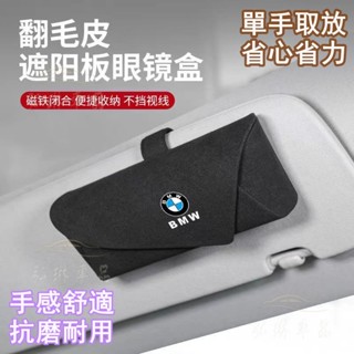 Bmw 寶馬 翻毛皮材質 車載眼鏡收納盒 F20 F30 G30 X1 X3 X5 卡扣式免安裝汽車遮陽板眼鏡墨鏡 af