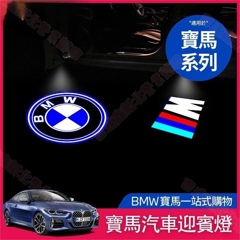 免運新北 BMW 迎賓燈 車門 鐳射燈 升級 門燈F10 F11 F30 F31 F34 F20改裝 投影燈 氛圍燈改裝
