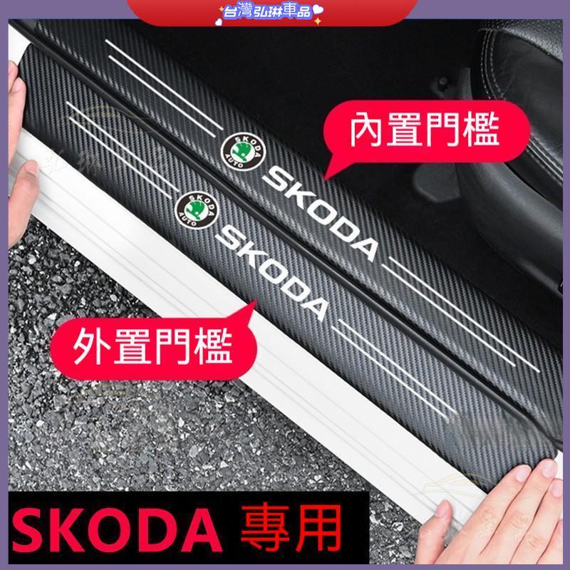 適用Skoda 斯柯達 碳纖紋汽車門檻條 KODIAQ OCTAVIA FABIA 防踩貼 迎賓踏板裝飾 df