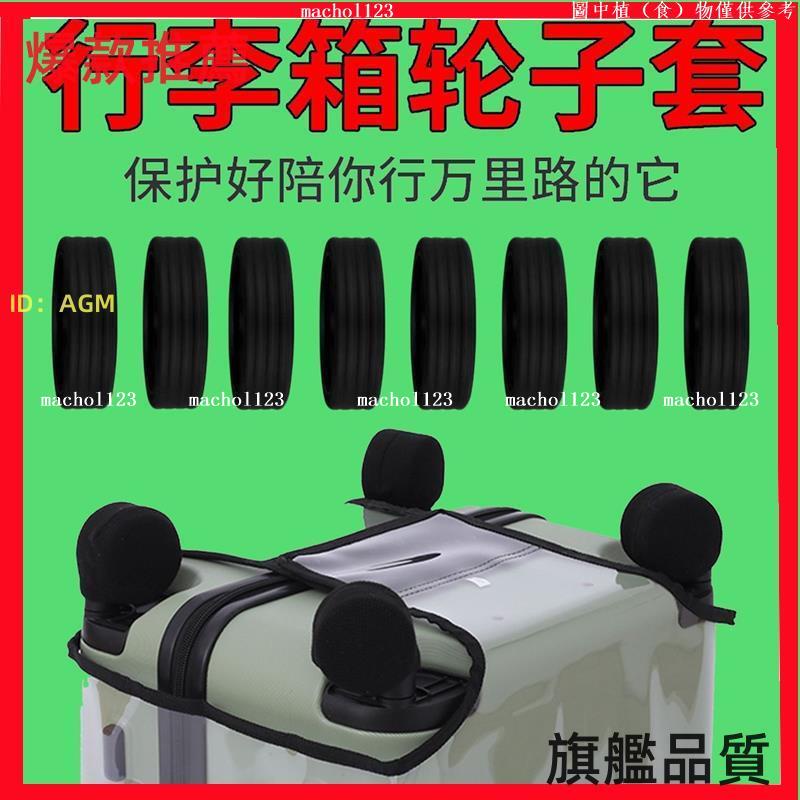 【高品質】&lt;靜音套&gt; 旅行箱輪子 保護套 通用型行李箱 靜音 輪子橡膠圈防磨降噪行李箱包鎖