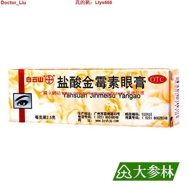 台灣熱銷白云山 鹽酸金霉素眼膏 2.5g 麥粒腫細菌性眼瞼炎結膜炎沙眼 眼藥