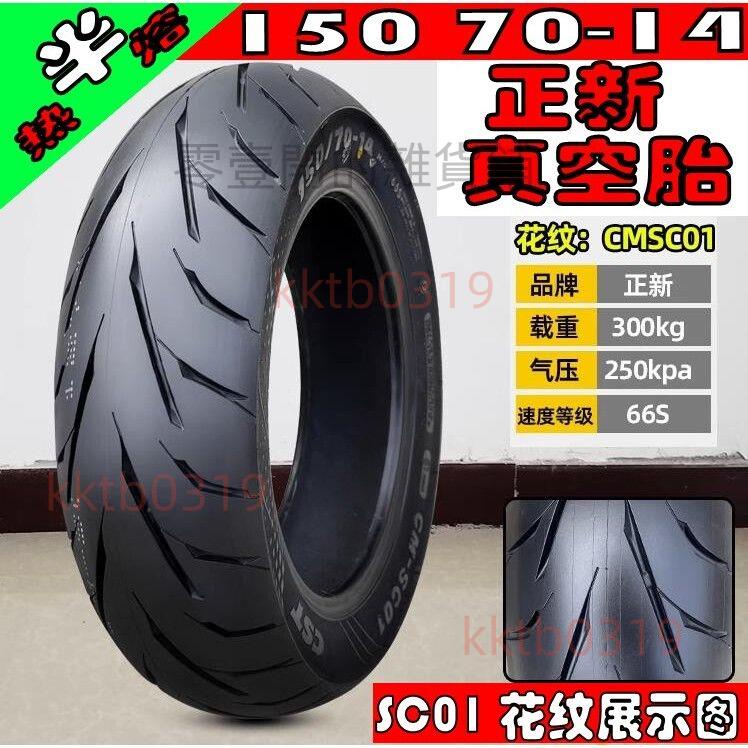 適用寶馬C400 GT X 120/70R15 前 150/70R14后輪胎 正新半熱熔胎