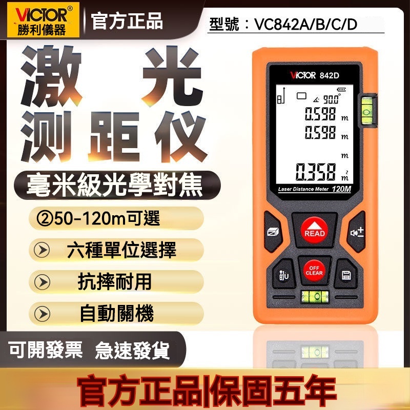 勝利測距儀VC842A手持激光電子尺高精度紅外線距離測量儀量房100m 雷射測距儀 電子測距儀 測距儀 雷射尺 電子尺