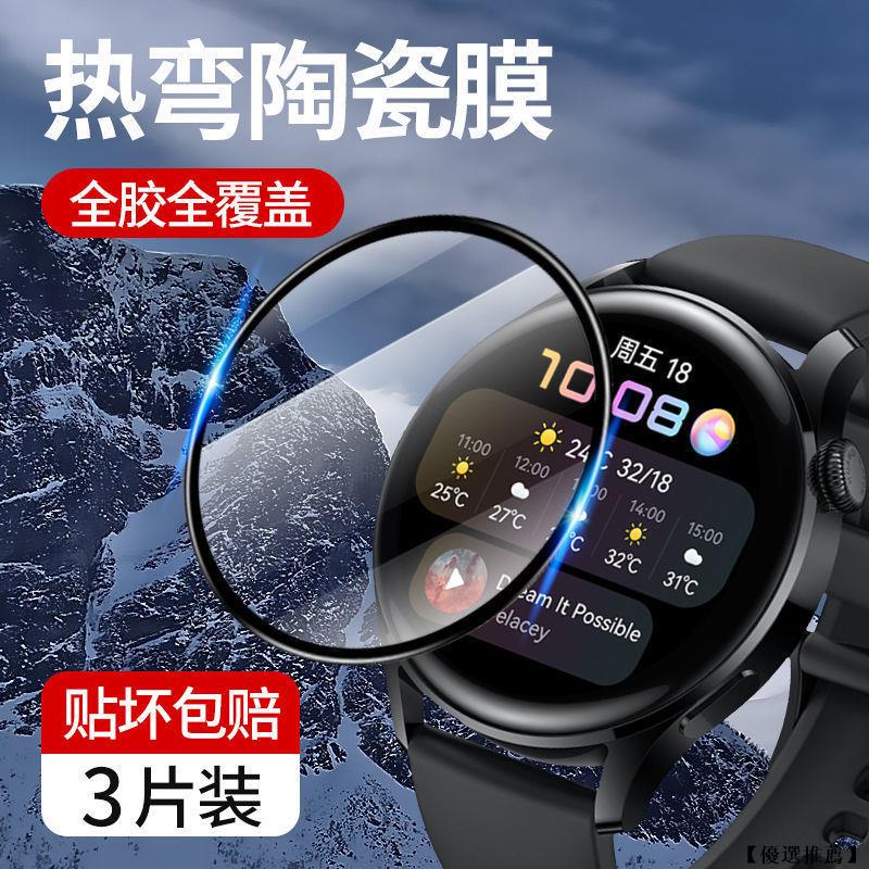 【優選推薦】適用于華為watch3手機貼膜watch3pro陶瓷膜曲面全包防摔鋼化貼膜