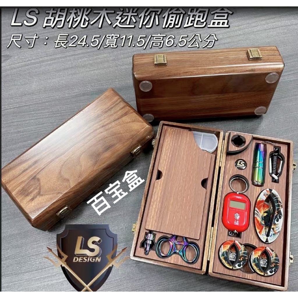 LS 胡桃木 多功能 迷你偷跑盒！釣蝦專用百寶盒迷你工具箱配件盒