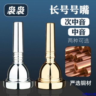 中音長號號嘴變調次中音長號號嘴金色銀色樂器銅管管樂隊初學拉管#臺灣新百利