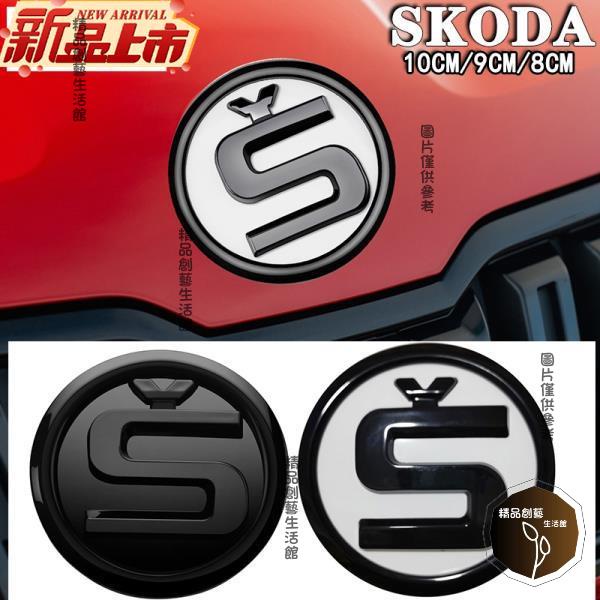 超商免運 SKODA 斯柯達š車標 kodiaq scala superb octavia fabia黑化車標誌改裝