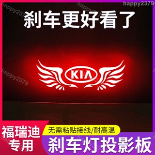 【晴天】專用09-22款起亞新老福瑞迪車內改裝飾高位剎車燈投影板尾燈貼紙