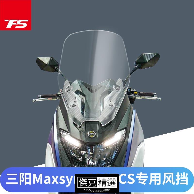 新店促銷~適用三陽MAXSYM400 TCS改裝擋風玻璃加厚加高風擋護胸前擋風板風鏡