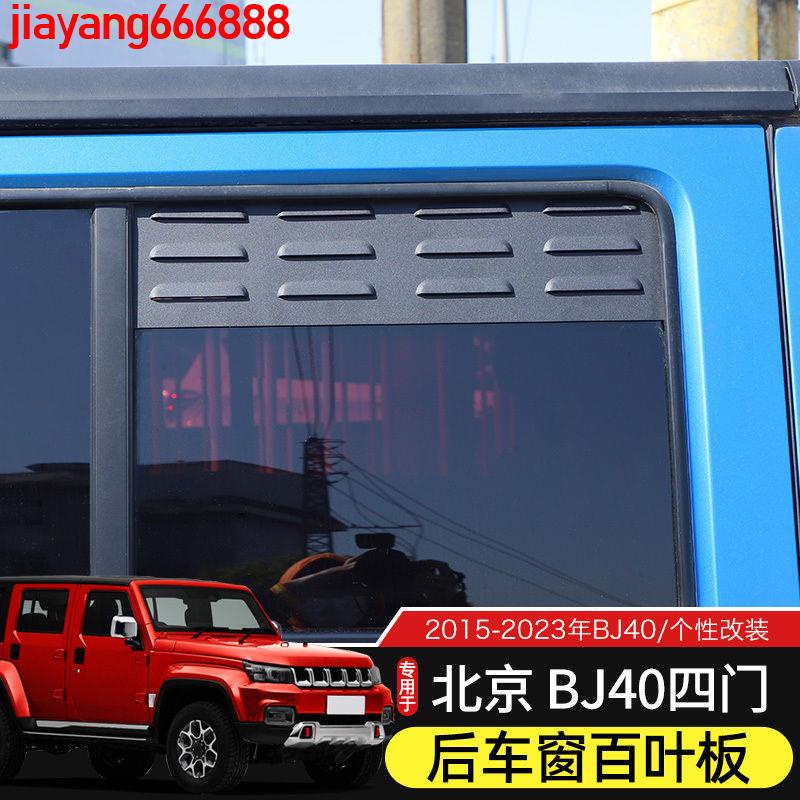 1.26🎐&amp;e限時大促^爆款熱銷.%！15-23款BJ40后車窗百葉板適用于北京BJ40L改裝件車門透氣窗遮雨擋