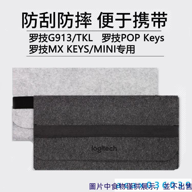 下殺 G913 TKL鍵盤包 MX KEYS MINI/POP KYES收納包毛氈包鍵盤包acax036039