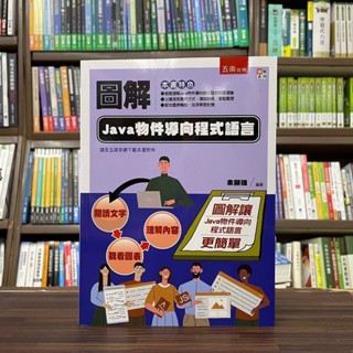 <全新>五南出版 大學用書【圖解Java物件導向程式語言(餘顯強)】(2023年10月)(5R68)