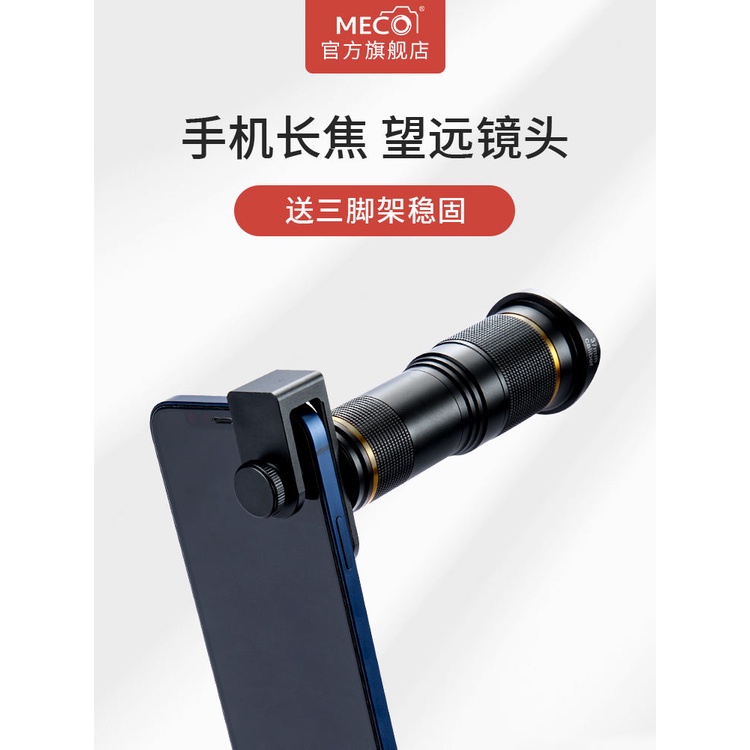 MECO美高手機長焦鏡頭20X/30X/38X演唱會望遠鏡高清遠攝變焦外置拍攝放大增倍單眼攝影人像直播徠卡蘋果小米
