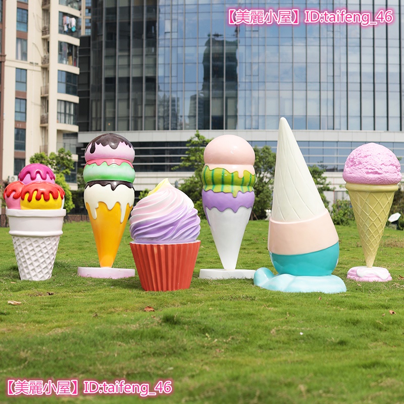 可開發票【美麗小屋】免運大型冰淇淋甜筒雕塑戶外糖果擺件仿真冰淇淋模型飲品店園林景觀