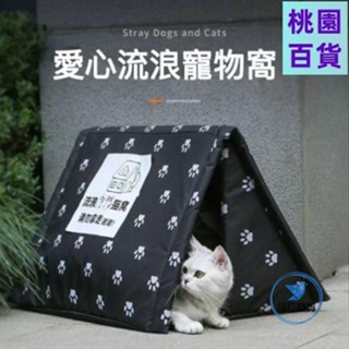 臺灣出貨🔥流浪寵物窩 戶外寵物窩 戶外狗窩 流浪貓窩 戶外貓屋 戶外狗屋 貓帳篷 野貓室外防寒防雨貓舍 戶外貓舍/免