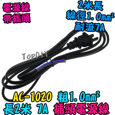 1.0平方 2米長【TopDIY】AC-1020 電源線 VX 200公分 7A 銅芯 插頭線 帶插頭 電線 17AWG