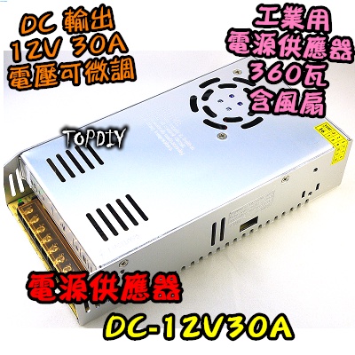 足瓦 送電源線【TopDIY】DC-12V30A 12V 變壓器 供電 風扇型大功率 監視器監控 30A電源供應器 V4