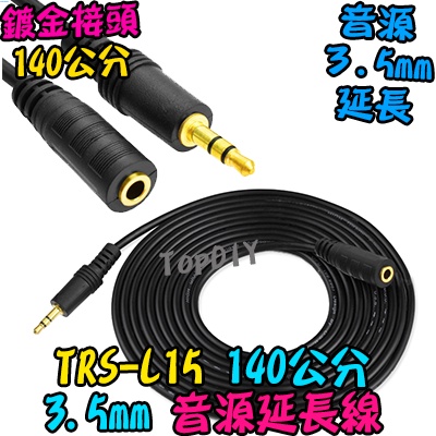 缺貨！缺貨！140cm【TopDIY】TRS-L15 3.5mm 音響音源線 VV 音源線 AV線 耳機線 音頻線