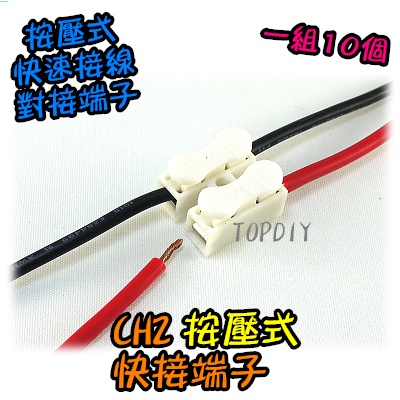 10個【TopDIY】CH2 螃蟹夾 LED 接線 對接 串接 連接器 電線 V3 快接 接線 按壓式 快速 夾 端子