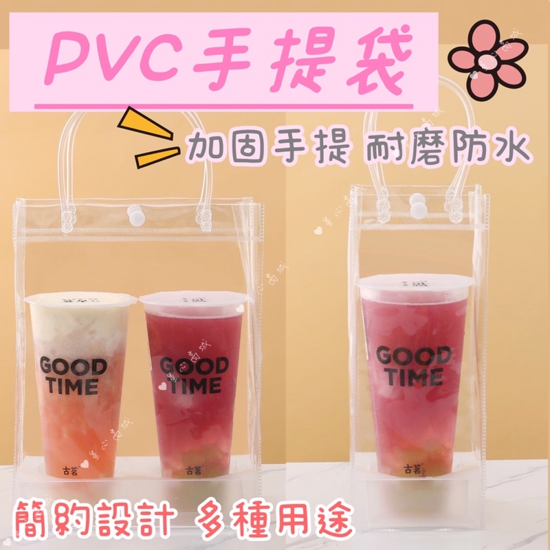 PVC透明提袋 防水提袋 飲料杯 咖啡杯袋 一杯袋 兩杯袋 禮品袋 購物袋 手提袋 文具袋 透明袋 PVC提袋