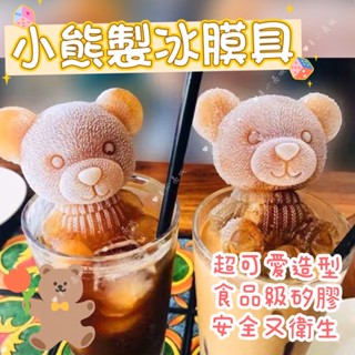 小熊製冰膜 小熊冰塊模具 小熊模具 製冰盒 小熊造型 小熊造型冰模 網美咖啡廳 冰塊模具 製冰模具 冰塊盒