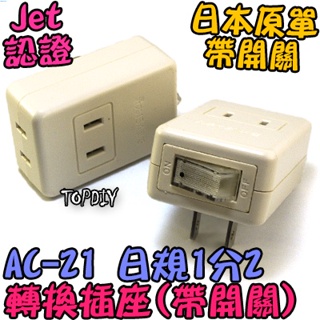 外銷日本【阿財電料】AC-21 銅芯 電線 監視器 日本 VY 1轉2 插座 日規 帶開關 攝影機 延長 電源線 JET