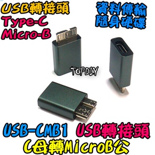 C母轉MicroB公【阿財電料】USB-CMB1 隨身硬碟 VV 轉接頭 接頭 轉換 轉接 轉接線 USB Type-C