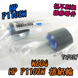 【8階堂】W604 P1102w 黏紙 印表機卡紙 P1100 維修零件 搓紙輪 VO 1102 抓不到紙 HP 取紙輪