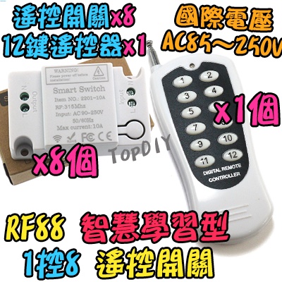 【8階堂】RF88 遙控開關 遙控插座 智慧型 V6 遙控器 穿牆遙控 電器 遙控燈 學習型 燈具 遙控 開關