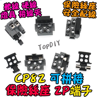 2P【8階堂】CP82 實驗端子 接線 保護端子 保險絲端子 接線端子 保險絲座 貫通式 安全 VU