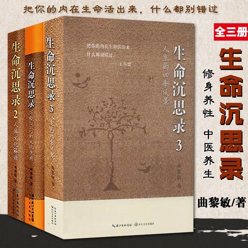 曲黎敏生命沉思錄黃帝內經從頭到腳說健康養生智慧中醫養生書籍