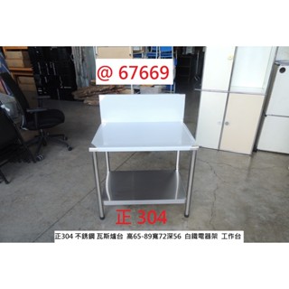 67669 正304 不銹鋼 二層 72 瓦斯爐臺 白鐵電器架 ~ 工作臺 料理臺 工作桌 聯合二手傢俱