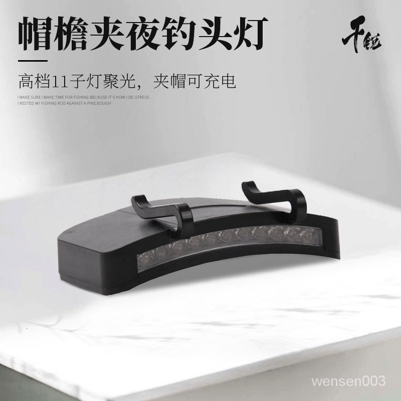 【文森戶外用品】韆銳充電式11LED夾帽燈夜釣LED頭燈釣魚燈上餌燈帽簷燈漁具用品免運