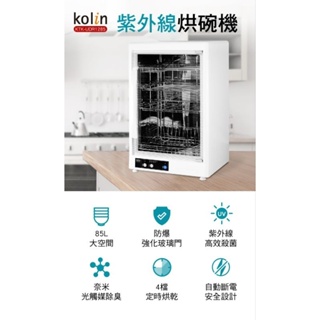 Kolin 歌林 85L 四層紫外線 烘碗機 (KTK-UDR1285) ✨５％蝦幣回饋✨