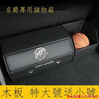 下殺💎熱賣 名爵6 名爵5 ZS MG領航 HS汽車專用 後備箱儲物箱 車載收納箱整理箱 皮革置物盒 車用收納