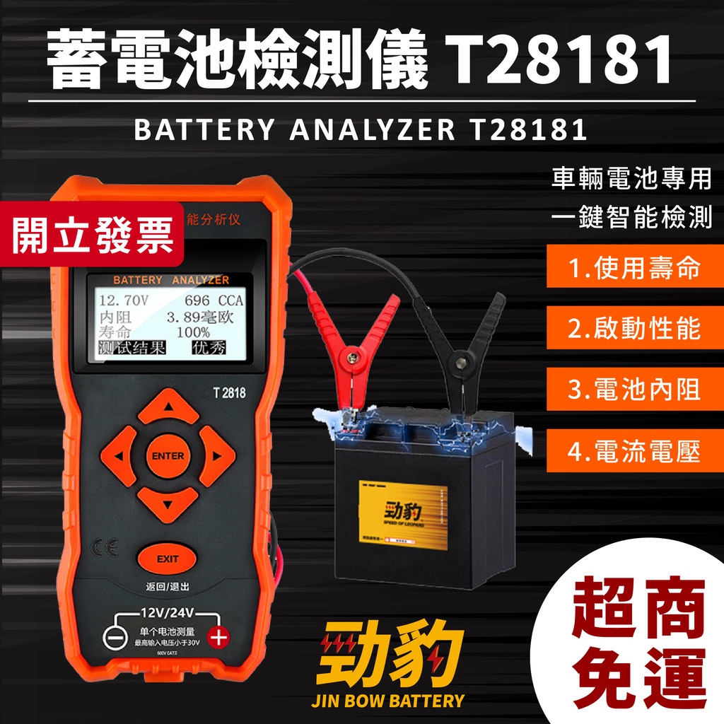 勁豹電池【蓄電池檢測儀】保固一年 電瓶 12V/24V 汽車百貨 通用內阻分析儀 電瓶診斷儀 T28181