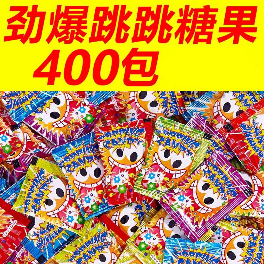 台灣賣家💖400包果味跳跳糖勁爆炸糖兒童糖果批發休閑小零食散裝一整箱便宜