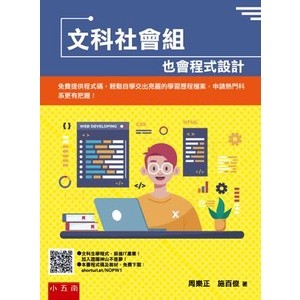 〖小五南〗 ZI3A 文科社會組也會程式設計：免費提供程式碼，輕鬆自學交出亮麗的學習歷程檔案，申請熱門科系更有把握！