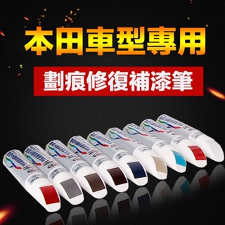 現貨汽車漆面劃痕修復珍珠白黑色紅色補漆筆HONDA專用/CRV/HRV/FIT/Accord/City/Nsx