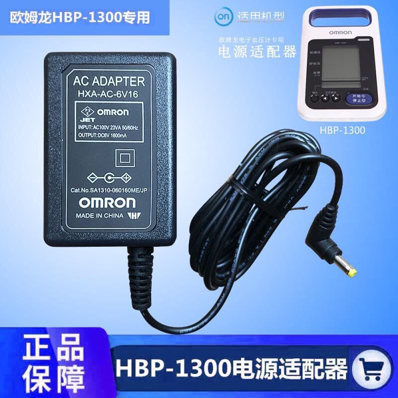 【新品特惠】歐姆龍血壓機HBP-1300/1320充電器DC6V1600mA電源 充電電池DC3.6V