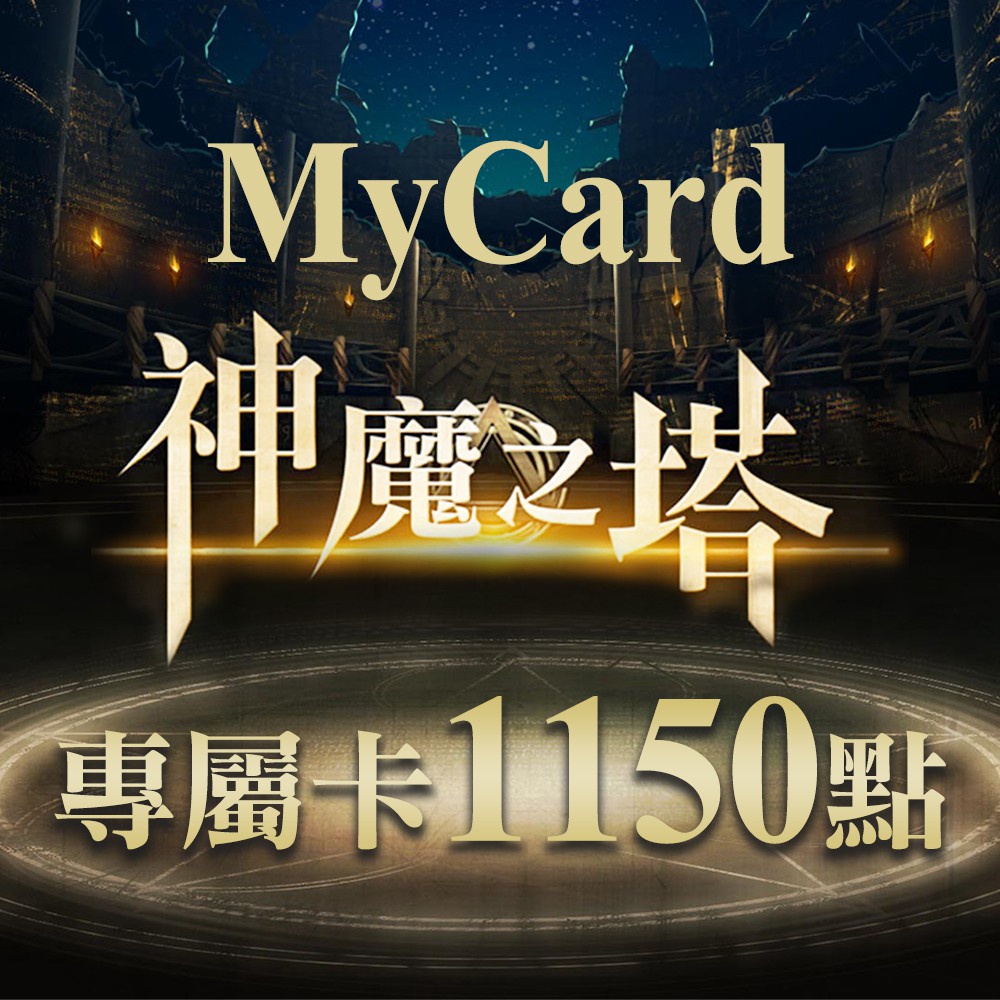 MyCard神魔之塔專屬卡 1150點點數卡| 經銷授權 系統發號 官方旗艦店