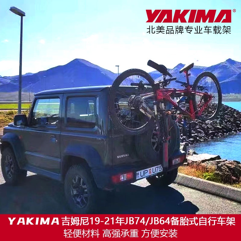 備胎式腳踏車架YAKIMA適用於吉姆尼jimny JB74/JB64車用後掛備胎