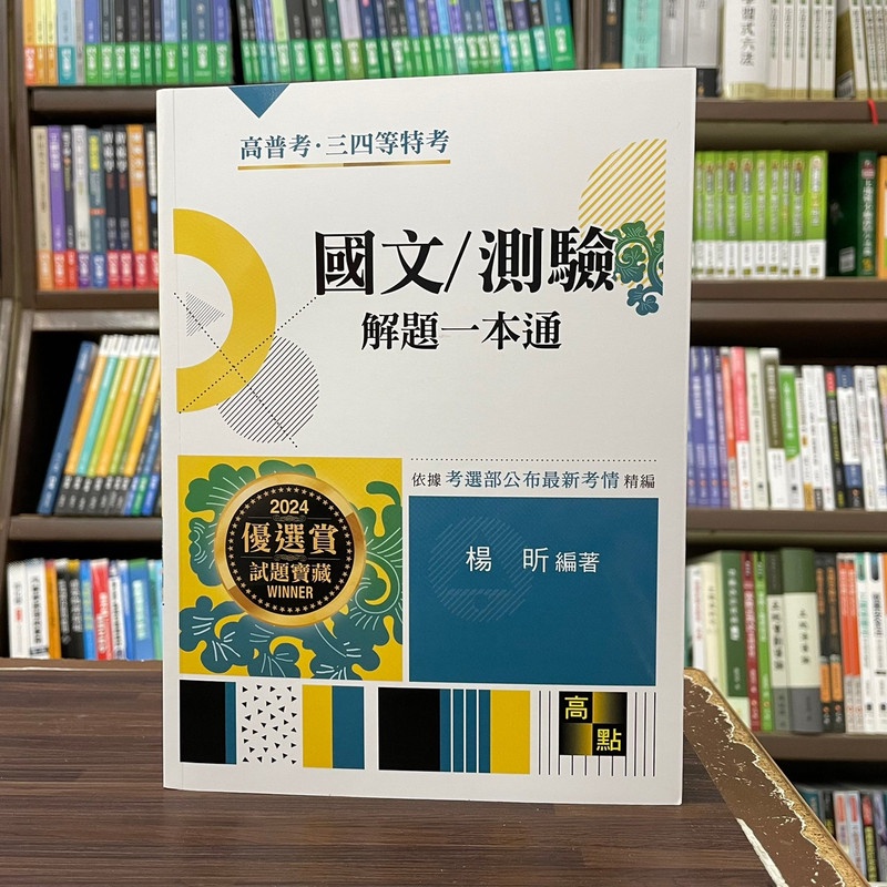 &lt;全新&gt;高點出版 高普考、地方3、4等【國文/測驗解題一本通(楊昕)】(2023年11月14版)(G100214)&lt;大學書城&gt;