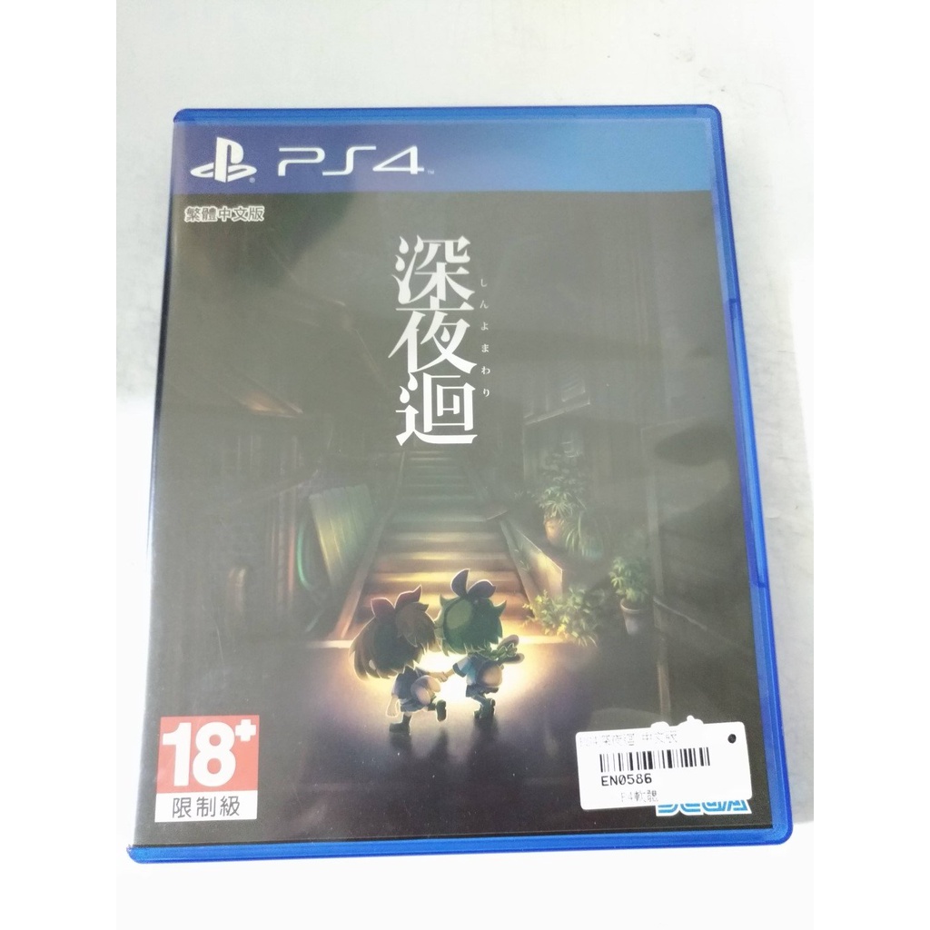 (滿額免運)(二手) PS4 深夜迴 中文版