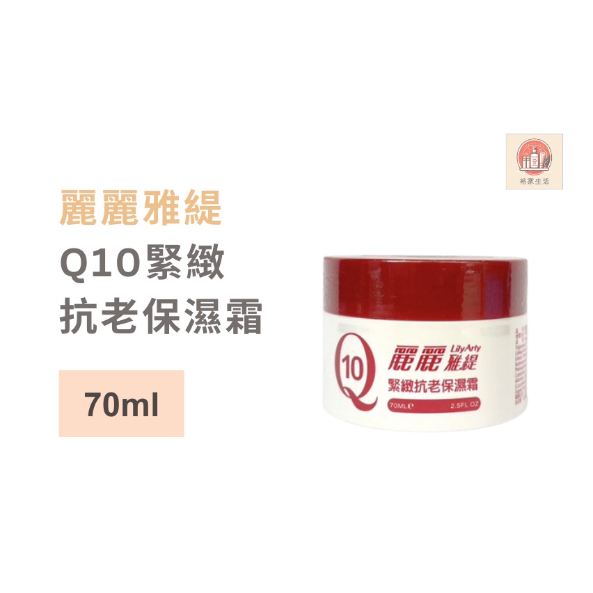 【麗麗雅緹】Q10緊緻抗老保濕霜 70ml｜延緩肌膚老化｜ LilyArty