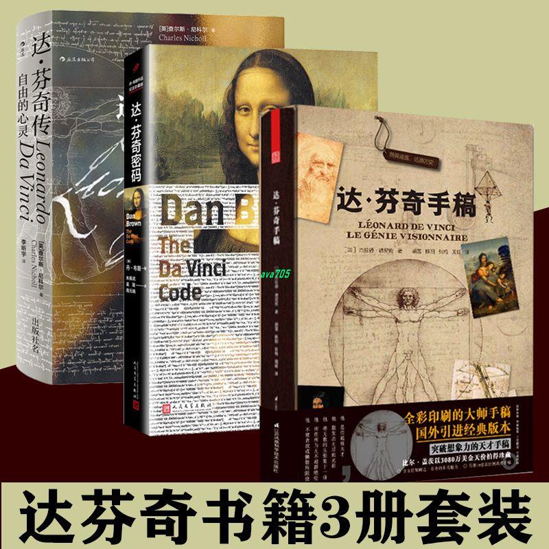 【正版】達芬奇書籍3冊套裝 達芬奇手稿 達芬奇密碼 達芬奇傳自由的心靈 全新書籍