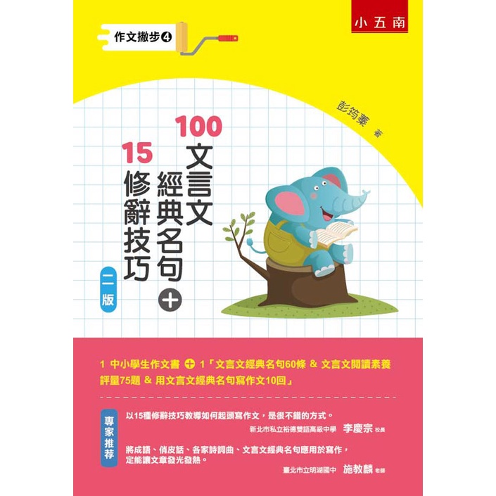 〖小五南〗 ZX1C 作文撇步(4)─100文言文經典名句＋15修辭技巧 作文 參考 語文