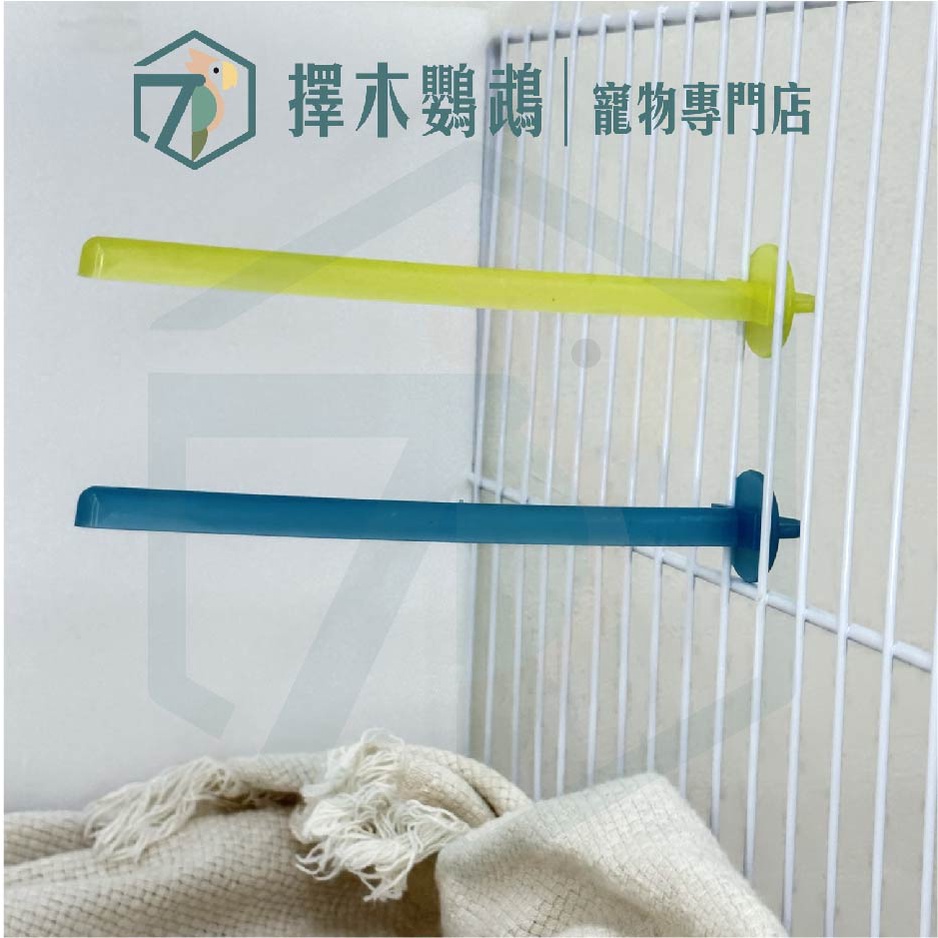 台灣實體🦜擇木鸚鵡｜塑膠站棍(多色)｜鸚鵡攀爬/鸚鵡鳥棲木站棍站棒/鸚鵡外出用/籠內擺設/鳥籠配件