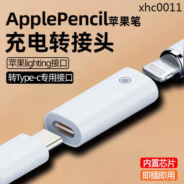 現貨· 適用applepencil一二代手寫筆充電轉接頭ipad10蘋果筆一代typec充電器線轉接頭pencil觸控筆